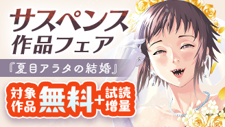 『夏目アラタの結婚』『血の轍』など サスペンス作品フェア『夏目アラタの結婚』『血の轍』