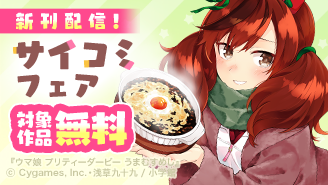 『ウマ娘 プリティーダービー うまむすめし』新刊配信記念！サイコミフェア『ウマ娘 プリティーダービー うまむすめし』