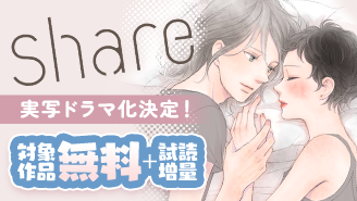 『share』実写ドラマ化決定！フェア『share』