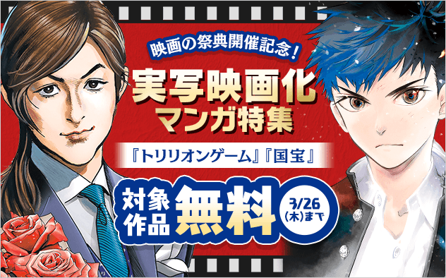 映画の祭典開催記念！『国宝』ほか実写映画化されたまんが特集『国宝』『トリリオンゲーム』