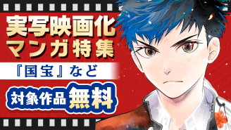 映画の祭典開催記念！『国宝』ほか実写映画化されたまんが特集『国宝』『トリリオンゲーム』