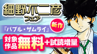 新作『バブル・ザムライ』など 細野不二彦作品フェア！『バブル・ザムライ』『ギャラリーフェイク』