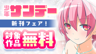 『トニカクカワイイ』『龍と苺』ほか　少年サンデー新刊フェア！『トニカクカワイイ』『龍と苺』