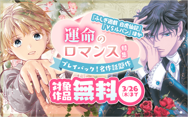 プレイバック！名作話題作『ＶＳルパン』『ふしぎ遊戯 白虎仙記』ほか　運命のロマンス特集『ふしぎ遊戯 白虎仙記』『ＶＳルパン』