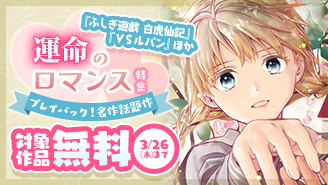 プレイバック！名作話題作『ＶＳルパン』『ふしぎ遊戯 白虎仙記』ほか　運命のロマンス特集『ふしぎ遊戯 白虎仙記』『ＶＳルパン』