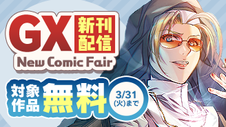 『BLACK LAGOON エダ イニシャルステージ』『裏ダンジョンおくさん』新刊配信記念！GXフェア！『BLACK LAGOON エダ イニシャルステージ』『裏ダンジョンおくさん』