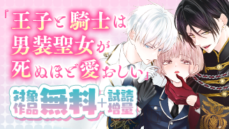 『男装聖女が死ぬほど愛おしい』など　注目新作続々！異世界フラワーコミックス『王子と騎士は男装聖女が死ぬほど愛おしい』