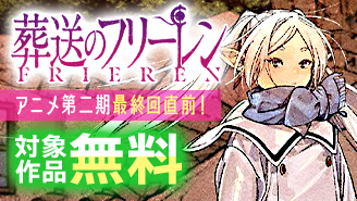 『葬送のフリーレン』アニメ第2期最終回直前フェア！『葬送のフリーレン』