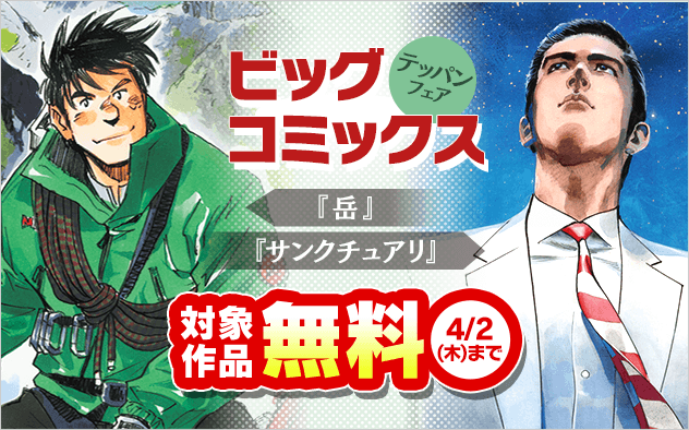 『墨攻』『サンクチュアリ』『岳』などビッグコミックステッパンフェア『サンクチュアリ』『岳』