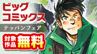 『墨攻』『サンクチュアリ』『岳』などビッグコミックステッパンフェア『サンクチュアリ』『岳』