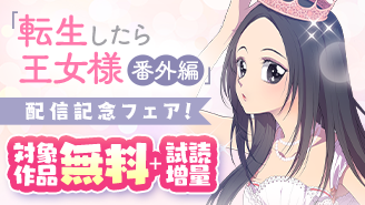 『転生王女 番外編』配信記念！マカロンフェア！『転生したら王女様になりました』