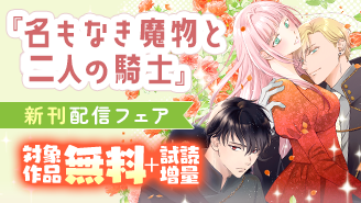 3/26〜4/8　『青春ヘビーローテーション』新刊配信フェア『名もなき魔物と二人の騎士〜そして婚約者は困惑する〜』