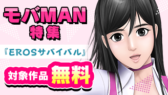 『ハイドバグズ』『EROSサバイバル』新刊配信記念！モバMAN特集！『EROSサバイバル』『ハイドバグズ〜地下の掃除人〜　モバMAN DIGITAL COMICS』