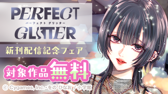 『パーフェクトグリッター』新刊配信記念フェア！『パーフェクトグリッター』