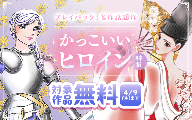 プレイバック！名作話題作　かっこいいヒロイン特集！『とりかえ・ばや』『神無月紫子の優雅な暇潰し』