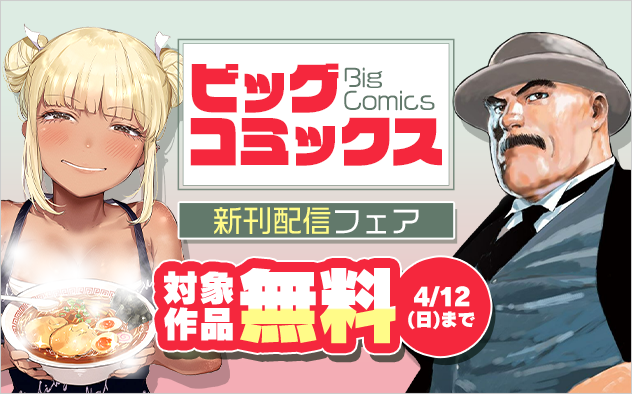 3/30〜4/12　『れんげとなると！』『宗像教授世界篇』など ビッグコミックス新刊フェア！『宗像教授世界篇』『れんげとなると！』