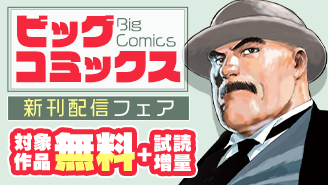 3/30〜4/12　『れんげとなると！』『宗像教授世界篇』など ビッグコミックス新刊フェア！『宗像教授世界篇』『れんげとなると！』