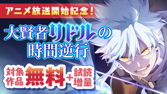 『大賢者リドルの時間逆行』アニメ放送開始記念フェア！『大賢者リドルの時間逆行』