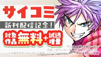 サイコミ新刊配信記念フェア！『Forward!−フォワード!−　世界一のサッカー選手に憑依されたので、とりあえずサッカーやってみる。』『顔整いには理解らない』