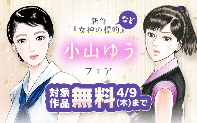 新作『女神の標的』など 小山ゆうフェア！『女神の標的』『AZUMI―あずみ―』