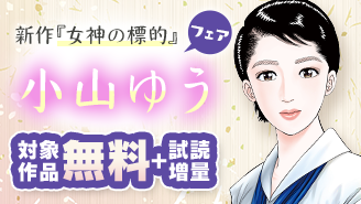 新作『女神の標的』など 小山ゆうフェア！『女神の標的』『AZUMI―あずみ―』