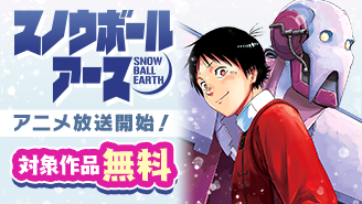 『スノウボールアース』アニメ放送開始記念！世界を救う王道少年マンガフェア『スノウボールアース』