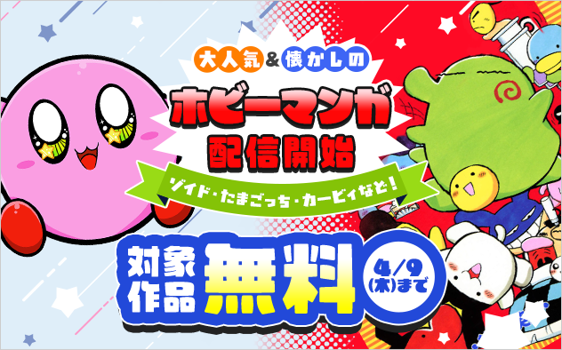 ゾイド・たまごっち・カービィなど！大人気＆懐かしのホビーまんが続々配信開始記念フェア『星のカービィ　まんぷくプププ　ファンタジー』『まんがで発見！　たまごっち　４コマ劇場』