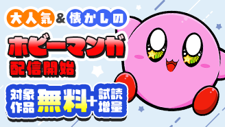 ゾイド・たまごっち・カービィなど！大人気＆懐かしのホビーまんが続々配信開始記念フェア『星のカービィ　まんぷくプププ　ファンタジー』『まんがで発見！　たまごっち　４コマ劇場』