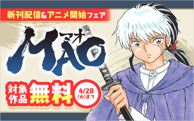 『MAO』新刊配信&アニメ放送開始フェア！『MAO』
