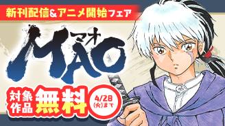 『MAO』新刊配信&アニメ放送開始フェア！『MAO』