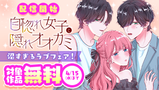 『自惚れ女子と隠れオオカミ【マイクロ】』配信開始！沼すぎるラブフェア！『自惚れ女子と隠れオオカミ【マイクロ】』