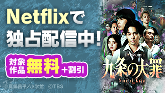 『九条の大罪』実写シリーズ配信開始記念！法とモラルを問う漫画フェア『九条の大罪』