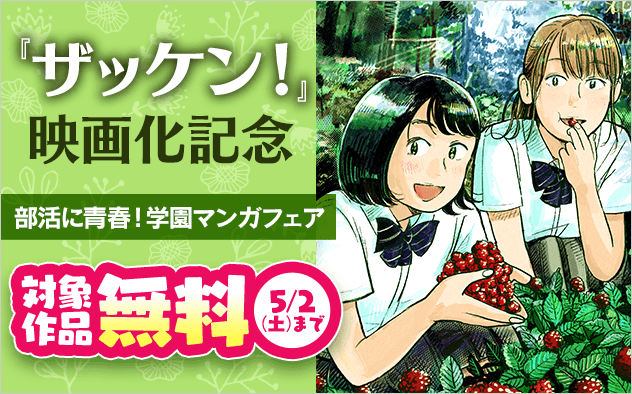『ザッケン！』映画化記念！　部活に青春…！　学園マンガフェア！『ザッケン！』