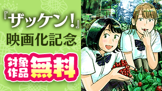 『ザッケン！』映画化記念！　部活に青春…！　学園マンガフェア！『ザッケン！』