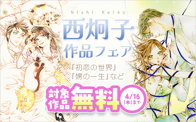 『波の間にまに』『娚の一生』『初恋の世界』など 西炯子 作品フェア『娚の一生』『初恋の世界』