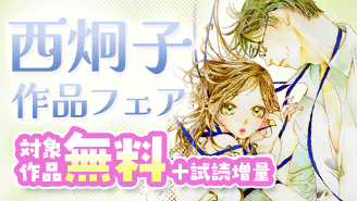 『波の間にまに』『娚の一生』『初恋の世界』など 西炯子 作品フェア『娚の一生』『初恋の世界』