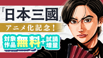 『日本三國』アニメ化記念！　戦国＆バトルマンガフェア！『日本三國』