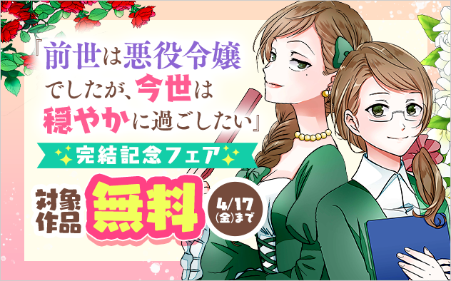 『前世は悪役令嬢でしたが、今世は穏やかに過ごしたい』完結記念フェア！『前世は悪役令嬢でしたが、今世は穏やかに過ごしたい』