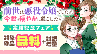 『前世は悪役令嬢でしたが、今世は穏やかに過ごしたい』完結記念フェア！『前世は悪役令嬢でしたが、今世は穏やかに過ごしたい』