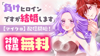 『負けヒロインですが結婚します〜この中に私の夫がいる!?〜【マイクロ】』配信開始！Sho-Comi超人気ラブフェア！『負けヒロインですが結婚します〜この中に私の夫がいる!?〜』