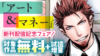 芸術×金の裏舞台『アート＆マネー』新刊配信記念フェア！『アート＆マネー』