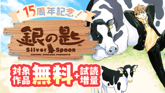 『銀の匙 Silver Spoon』15周年記念フェア！『銀の匙 Silver Spoon』