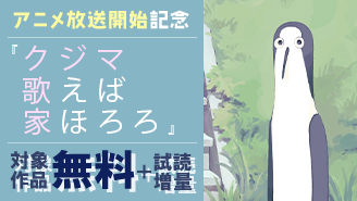 『クジマ歌えば家ほろろ』アニメ放送開始記念フェア『クジマ歌えば家ほろろ』