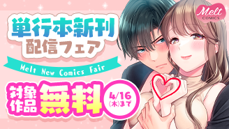 『ヤンデレ殺し!!』『あなたは俺には甘すぎる』単行本新刊配信記念フェア『ヤンデレ殺し!!』『あなたは俺には甘すぎる』