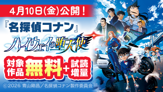 『名探偵コナン』新刊配信&劇場版『名探偵コナン ハイウェイの堕天使』公開記念フェア！『名探偵コナン』