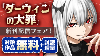 『ダーウィンの大罪』新刊配信！　ダークな世界観のマンガフェア！『ダーウィンの大罪』