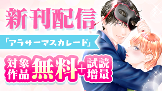 『アラサーマスカレード〜今夜、2人のアナタに愛される〜』完結＆『絶対に見てはイケない！！』新刊配信フェア！『アラサーマスカレード〜今夜、2人のアナタに愛される〜』『絶対に見てはイケない！！』