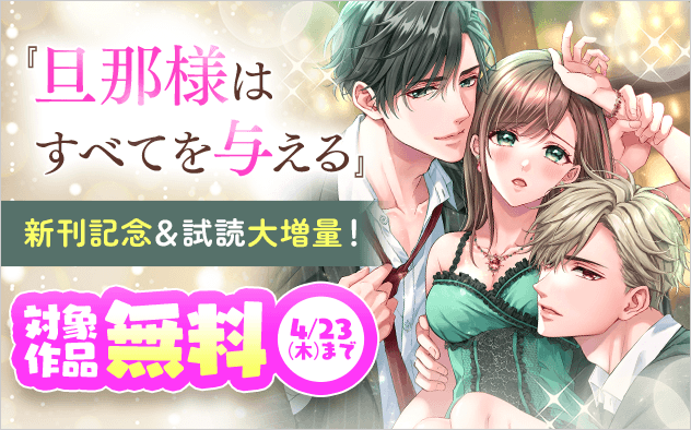 『旦那様はすべてを与える』新刊記念で試読大増量！溺愛えっちフェア『旦那様はすべてを与える』