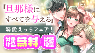 『旦那様はすべてを与える』新刊記念で試読大増量！溺愛えっちフェア『旦那様はすべてを与える』