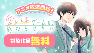 『愛してるゲームを終わらせたい』アニメ放送開始フェア！『愛してるゲームを終わらせたい』